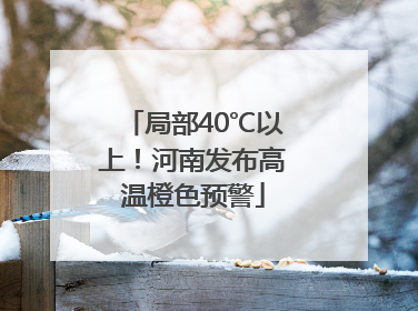 局部40℃以上！河南发布高温橙色预警