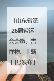山东省第26届省运会会徽、吉祥物、主题口号发布