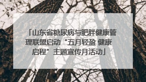 山东省糖尿病与肥胖健康管理联盟启动“五月轻盈 健康启程”主题宣传月活动