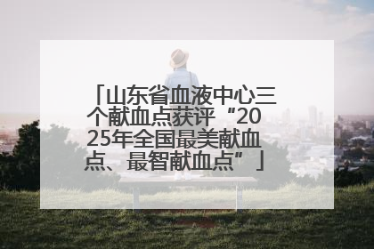 山东省血液中心三个献血点获评“2025年全国最美献血点、最智献血点”