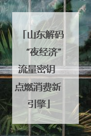 山东解码“夜经济”流量密钥 点燃消费新引擎