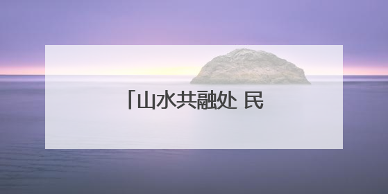 山水共融处 民族一家亲——天祝县天堂镇掠影