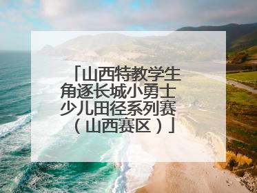山西特教学生角逐长城小勇士少儿田径系列赛（山西赛区）