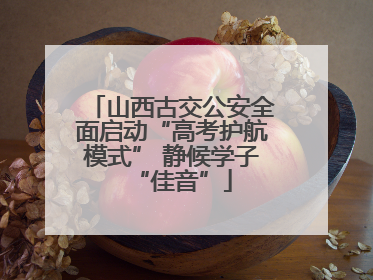 山西古交公安全面启动“高考护航模式” 静候学子“佳音”
