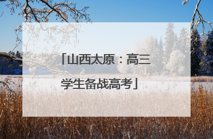 山西太原：高三学生备战高考