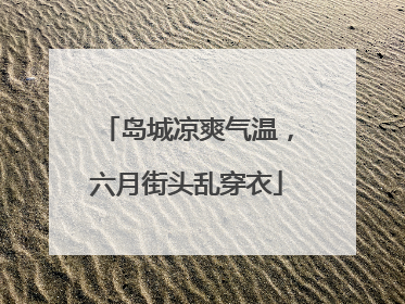 岛城凉爽气温，六月街头乱穿衣