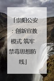 崇阳公安：创新宣教模式 筑牢禁毒思想防线