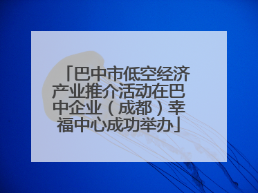 巴中市低空经济产业推介活动在巴中企业（成都）幸福中心成功举办