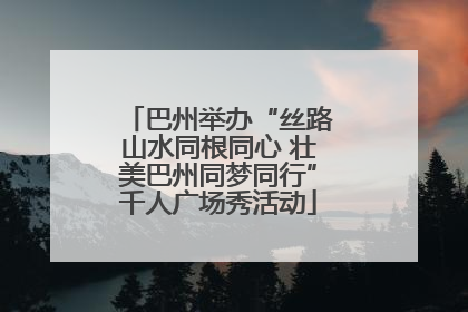 巴州举办“丝路山水同根同心 壮美巴州同梦同行”千人广场秀活动