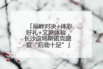 巅峰对决+体彩好礼+文旅体验，长沙这场斯诺克盛宴“后劲十足”