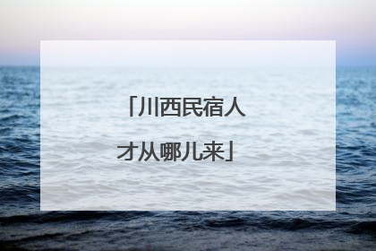 川西民宿人才从哪儿来