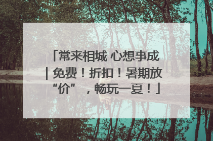 常来相城 心想事成｜免费！折扣！暑期放“价”，畅玩一夏！