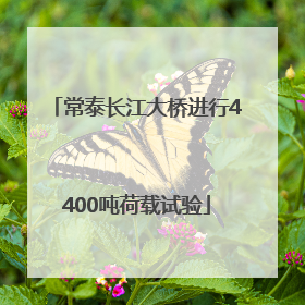 常泰长江大桥进行4400吨荷载试验