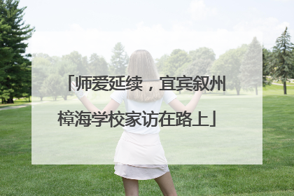 师爱延续，宜宾叙州樟海学校家访在路上