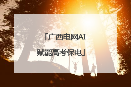广西电网AI赋能高考保电