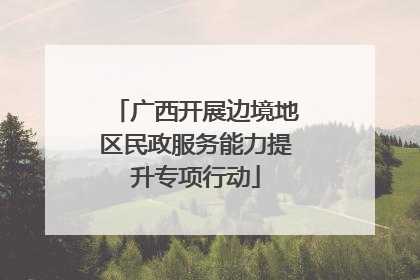 广西开展边境地区民政服务能力提升专项行动