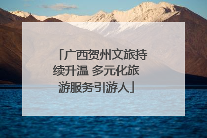 广西贺州文旅持续升温 多元化旅游服务引游人