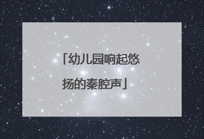 幼儿园响起悠扬的秦腔声