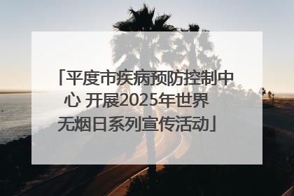 平度市疾病预防控制中心 开展2025年世界无烟日系列宣传活动
