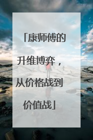 康师傅的升维博弈，从价格战到价值战