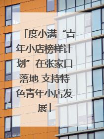度小满“青年小店榜样计划”在张家口落地 支持特色青年小店发展