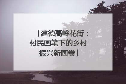 建德高岭花街：村民画笔下的乡村振兴新画卷