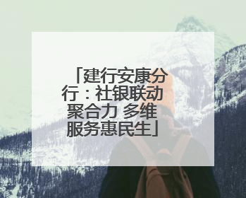 建行安康分行：社银联动聚合力 多维服务惠民生