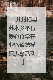 开封杞县苏木乡举行爱心食堂开业暨道德模范表彰活动