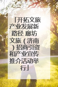 开拓文旅产业发展新路径 廊坊文旅（济南）招商引资和产业宣传推介活动举行