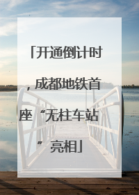 开通倒计时，成都地铁首座“无柱车站”亮相