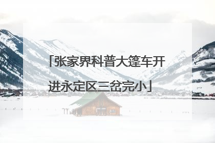 张家界科普大篷车开进永定区三岔完小