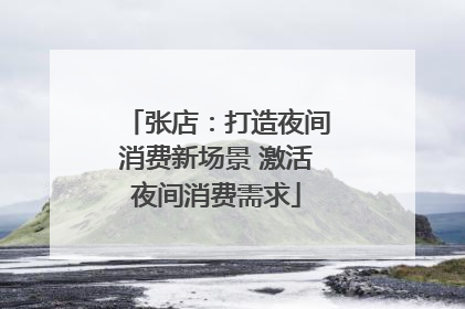张店：打造夜间消费新场景 激活夜间消费需求