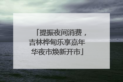 提振夜间消费，吉林桦甸乐享嘉年华夜市焕新开市