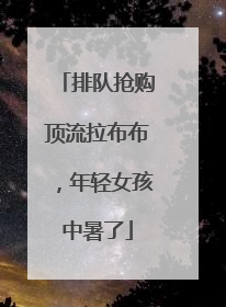 排队抢购顶流拉布布，年轻女孩中暑了