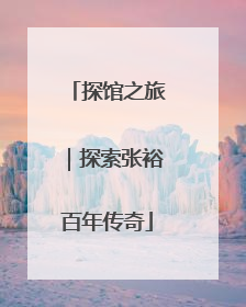 探馆之旅｜探索张裕百年传奇