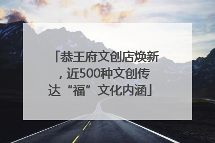 恭王府文创店焕新，近500种文创传达“福”文化内涵