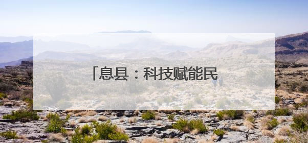 息县：科技赋能民族集居村产业振兴