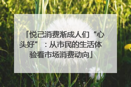 悦己消费渐成人们“心头好”：从市民的生活体验看市场消费动向
