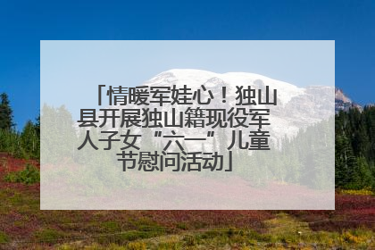 情暖军娃心！独山县开展独山籍现役军人子女“六一”儿童节慰问活动