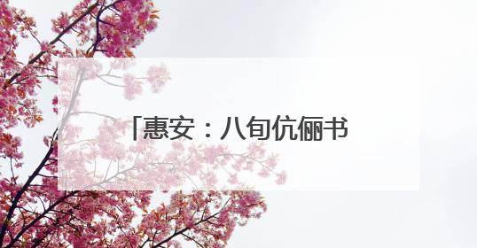 惠安：八旬伉俪书写“最美”人生