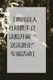 惠民县人社局携手县法院开展“送法进企”专项活动