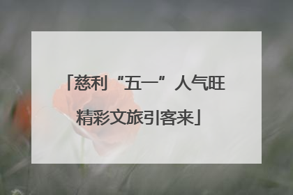 慈利“五一”人气旺 精彩文旅引客来