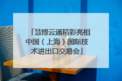 慧博云通精彩亮相中国（上海）国际技术进出口交易会