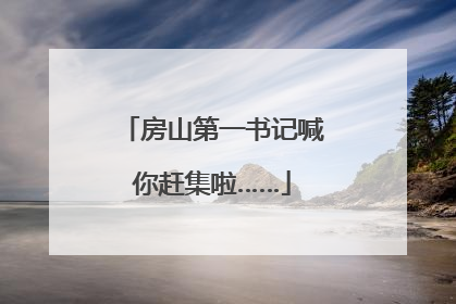 房山第一书记喊你赶集啦……