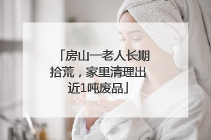 房山一老人长期拾荒，家里清理出近1吨废品