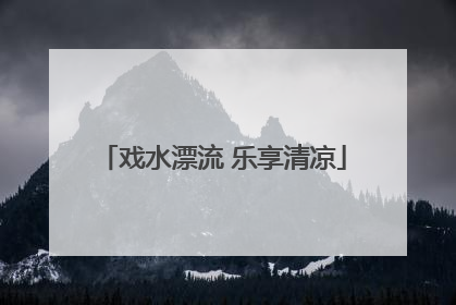 戏水漂流 乐享清凉