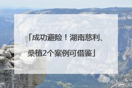成功避险！湖南慈利、桑植2个案例可借鉴