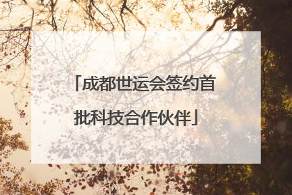 成都世运会签约首批科技合作伙伴