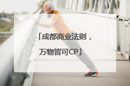 成都商业法则，万物皆可CP