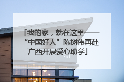 我的家，就在这里——“中国好人”陈树伟再赴广西开展爱心助学